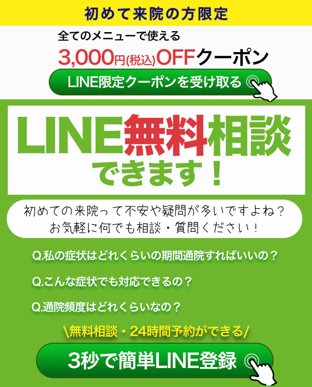 LINE登録で3000円OFFクーポン